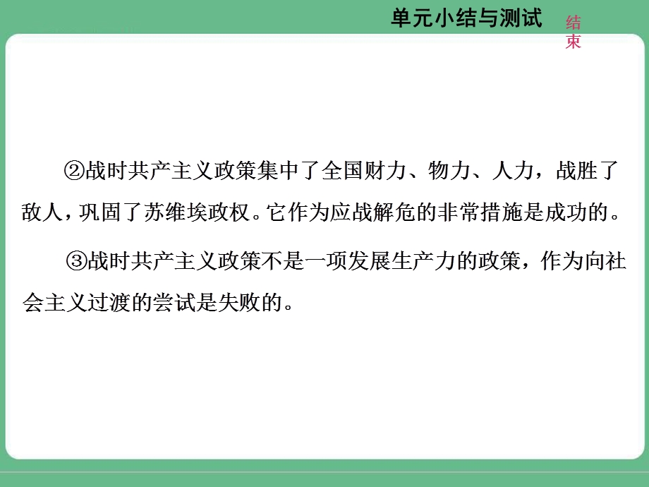 2018届高三历史（人教版通史版）一轮复习（课件）第一板块 第十二单元 现代化模式的创新与调整—两次世界大战之间的世界 单元小结与测评 .ppt_第2页