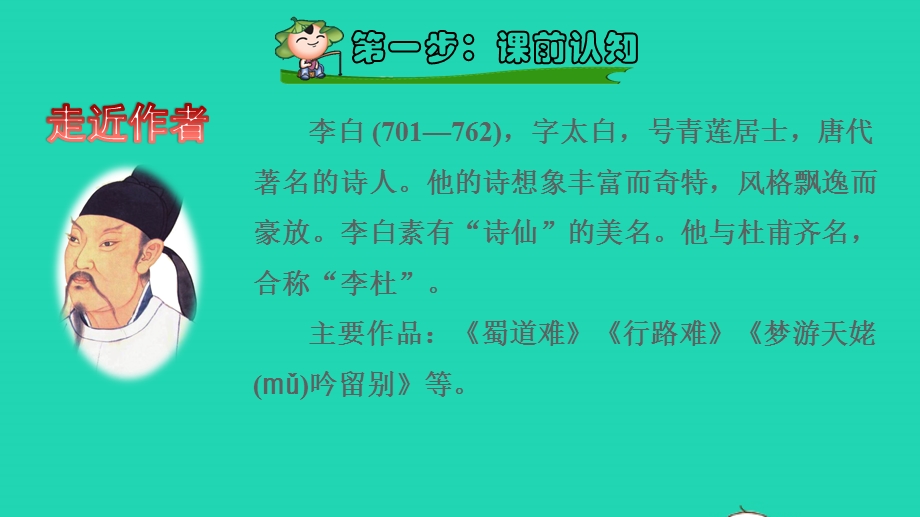 2022一年级语文下册 第4单元 第8课 静夜思课前预习课件 新人教版.pptx_第2页