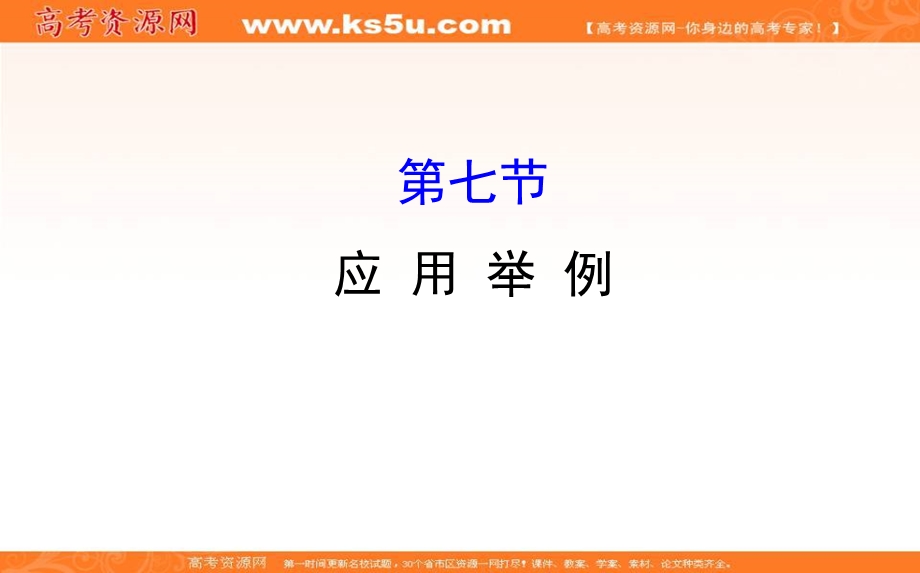 世纪金榜2017届高考数学（文科全国通用）一轮总复习课件：第三章 三角函数、解三角形 3.7.ppt_第1页