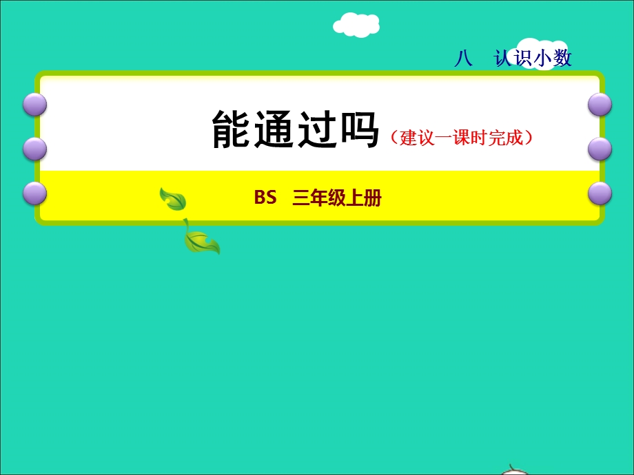 2021三年级数学上册 第8单元 认识小数第5课时 能通过吗--认识生活中的小数授课课件 北师大版.ppt_第1页