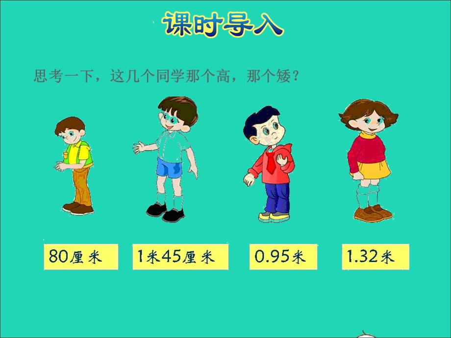 2021三年级数学上册 第8单元 认识小数第5课时 能通过吗--认识生活中的小数授课课件 北师大版.ppt_第3页