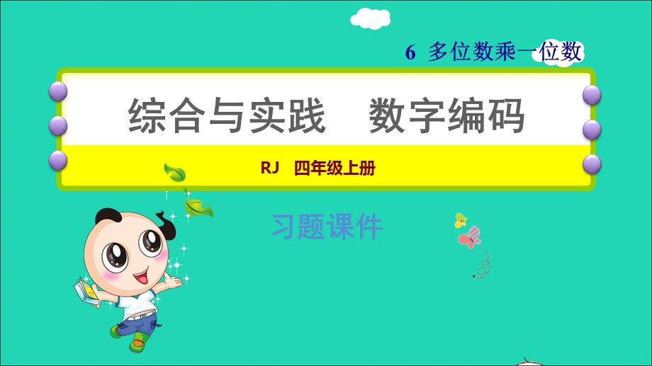 2021三年级数学上册 第6单元 多位数乘一位数（综合与实践 数字编码）课件 新人教版.ppt_第1页