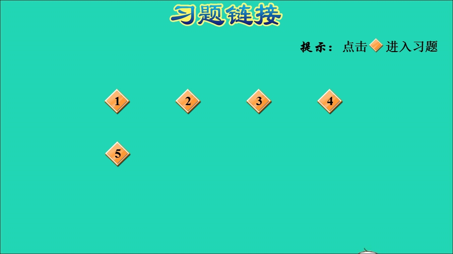 2021三年级数学上册 第6单元 多位数乘一位数（综合与实践 数字编码）课件 新人教版.ppt_第2页