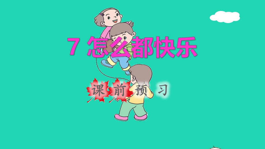 2022一年级语文下册 第3单元 第7课 怎么都快乐课前预习课件 新人教版.pptx_第1页