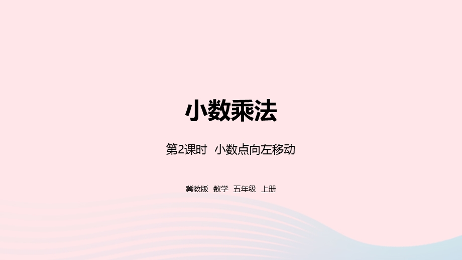 2023五年级数学上册 第2单元 小数乘法第2课时教学课件 冀教版.pptx_第1页