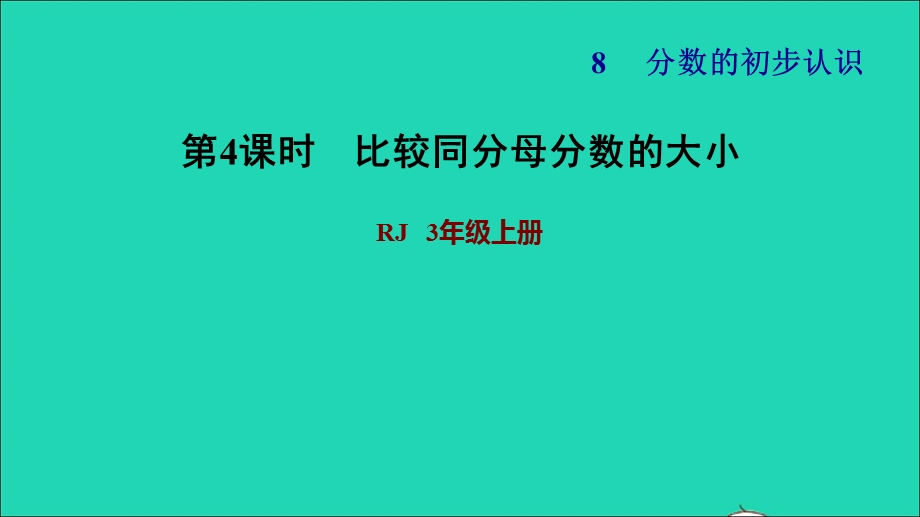 2021三年级数学上册 第8单元 分数的初步认识第4课时 比较同分母分数的大小习题课件 新人教版.ppt_第1页