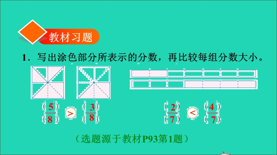 2021三年级数学上册 第8单元 分数的初步认识第4课时 比较同分母分数的大小习题课件 新人教版.ppt_第2页