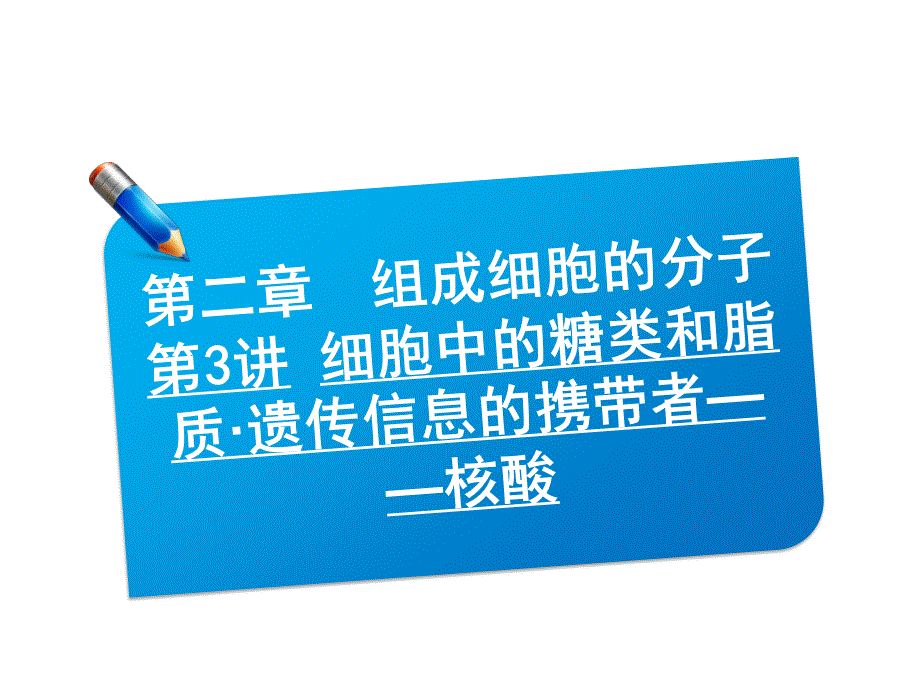 2013届三维方案高三生物一轮复习课件：1.2.3细胞中的糖类和脂质·遗传信息的携带者——核酸（人教必修1）.ppt_第1页