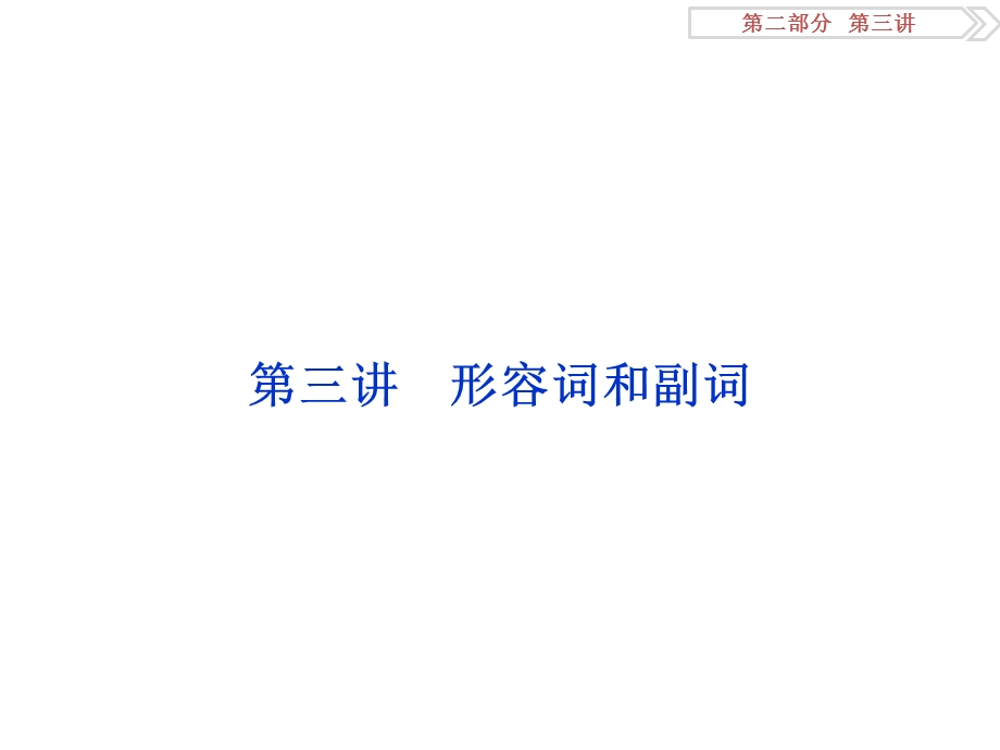 2017优化方案高考英语总复习（人教版）课件：第二部分第三讲 形容词和副词 .ppt_第1页