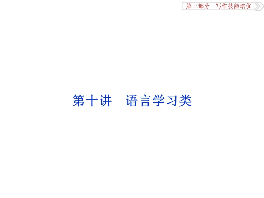 2017优化方案高考英语总复习（人教版）课件：第三部分第十讲 语言学习类 .ppt_第1页