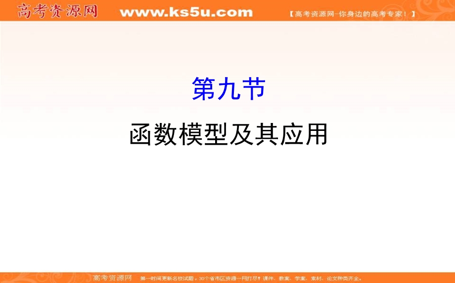 世纪金榜2017届高考数学（文科全国通用）一轮总复习课件：第二章　函数、导数及其应用 2.9.ppt_第1页