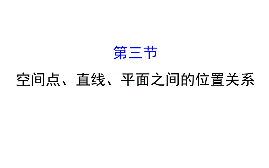 世纪金榜2017届高考数学（理科全国通用）一轮总复习课件：第七章 立体几何 7.3 .ppt_第1页