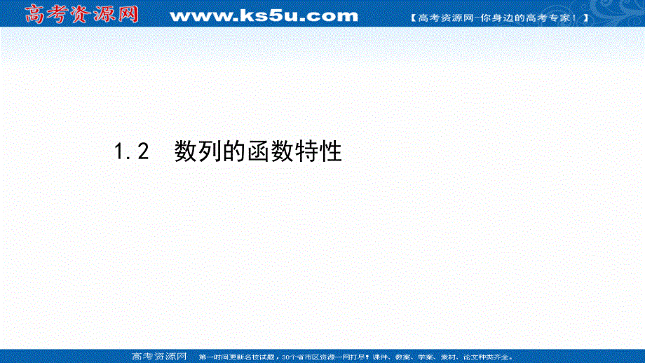 2021-2022学年数学北师大版必修五课件：第一章 1-2 数列的函数特性 .ppt_第1页