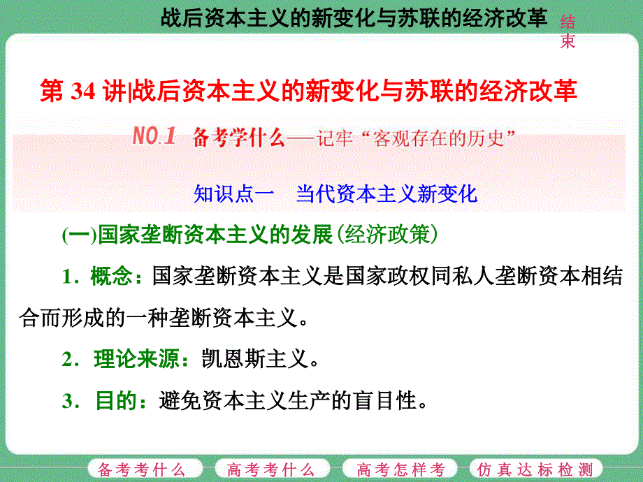 2018届高三历史（人教版通史版）一轮复习（课件）第一板块 第十三单元 世界政治经济格局的演变—二战后的世界 第34讲 战后资本主义的新变化与苏联的经济改革 .ppt_第1页