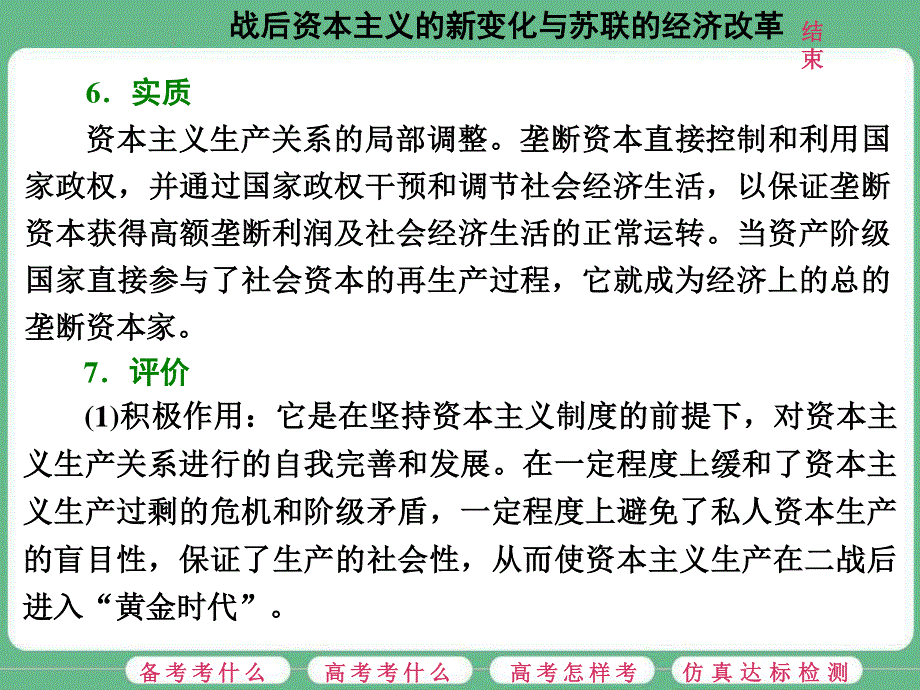 2018届高三历史（人教版通史版）一轮复习（课件）第一板块 第十三单元 世界政治经济格局的演变—二战后的世界 第34讲 战后资本主义的新变化与苏联的经济改革 .ppt_第3页