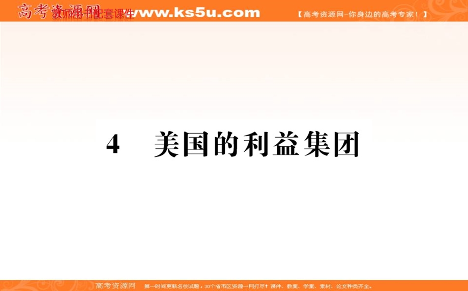 2016人教版高中政治选修3课件：专题三 联邦制、两党制、三权分立 4 .ppt_第1页