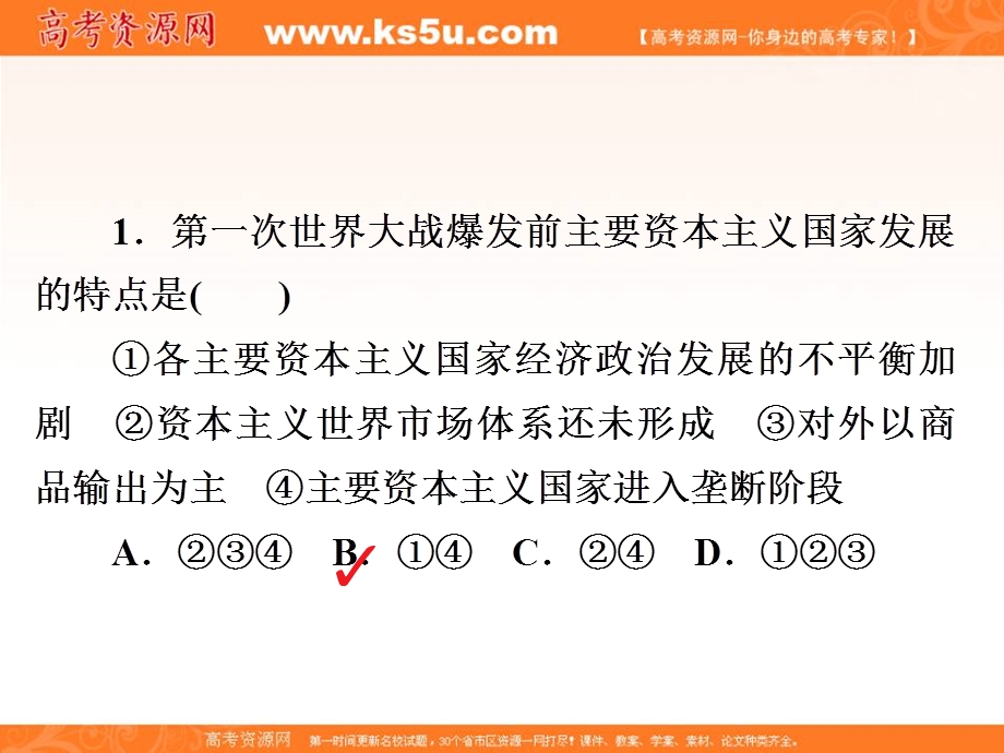 2020历史同步导学提分教程人民选修三课件：专题一 第一次世界大战1-1A .ppt_第2页