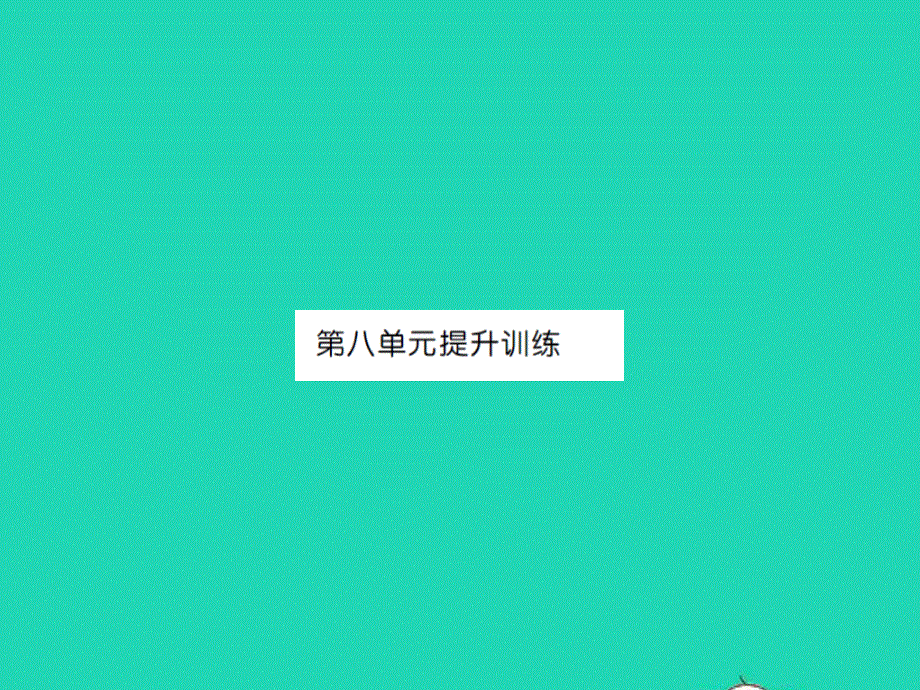 2021三年级数学上册 第8单元 认识小数提升训练习题课件 北师大版.ppt_第1页