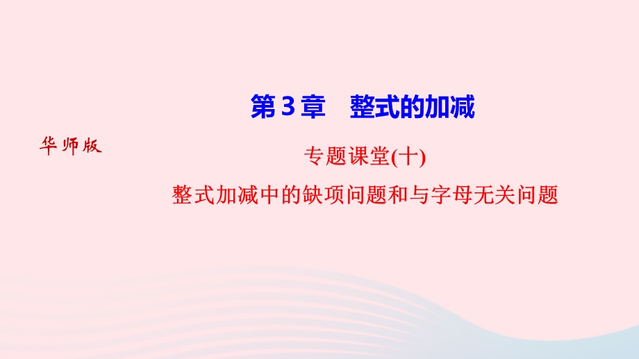 2022七年级数学上册 第3章 整式的加减专题课堂(十)整式加减中的缺项问题和与字母无关问题作业课件 （新版）华东师大版.ppt_第1页