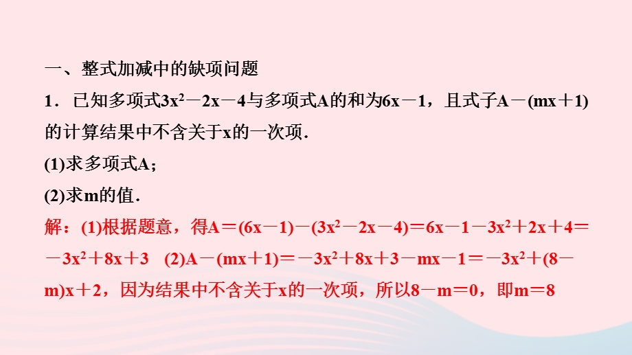 2022七年级数学上册 第3章 整式的加减专题课堂(十)整式加减中的缺项问题和与字母无关问题作业课件 （新版）华东师大版.ppt_第2页