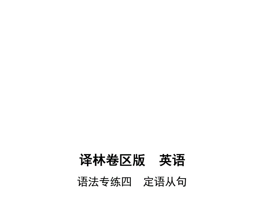 2017高考牛津译林版英语一轮复习语法专练 课件：31_语法专练四　定语从句 .pptx_第1页