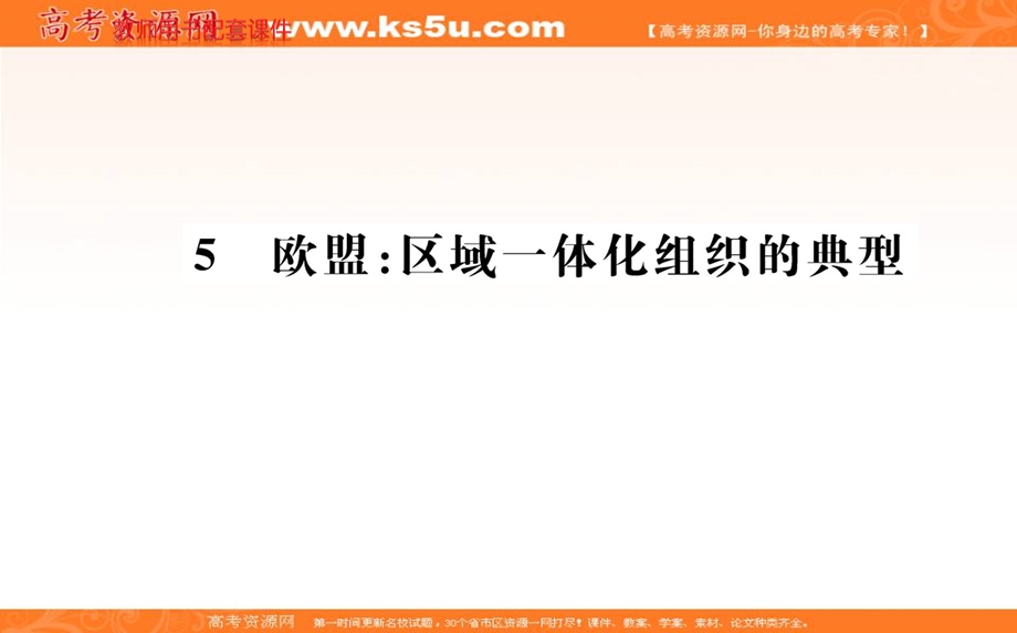 2016人教版高中政治选修3课件：专题五 日益重要的国际组织 5 .ppt_第1页