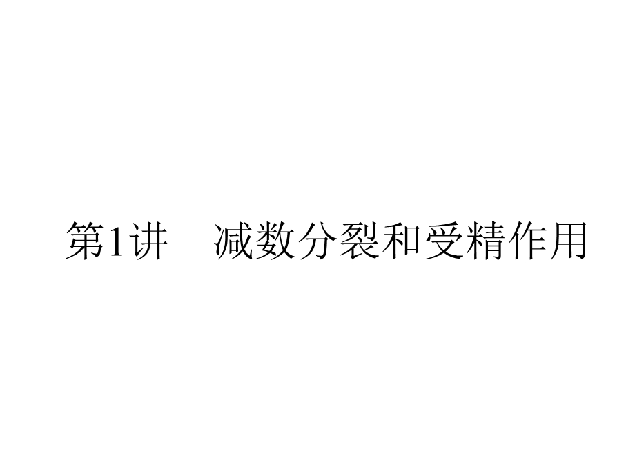 2013届全优设计高三生物一轮复习精品课件：2.1减数分裂和受精作用（人教必修2）.ppt_第2页