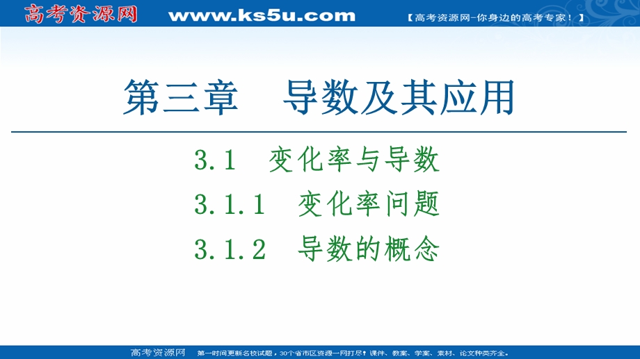 2020-2021学年人教A版数学选修1-1课件：第3章 3-1 3-1-1　变化率问题 3-1-2　导数的概念 .ppt_第1页