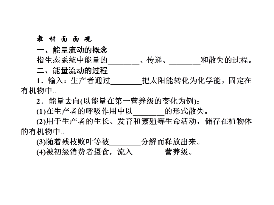 2013届三维方案高三生物一轮复习课件：3.5.2生态系统的能量流动（人教必修3）.ppt_第2页