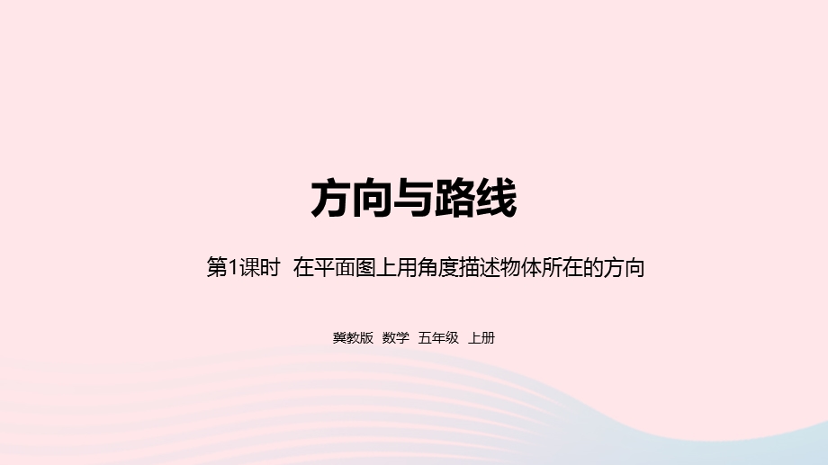 2023五年级数学上册 第1单元 方向与路线第1课时教学课件 冀教版.pptx_第1页