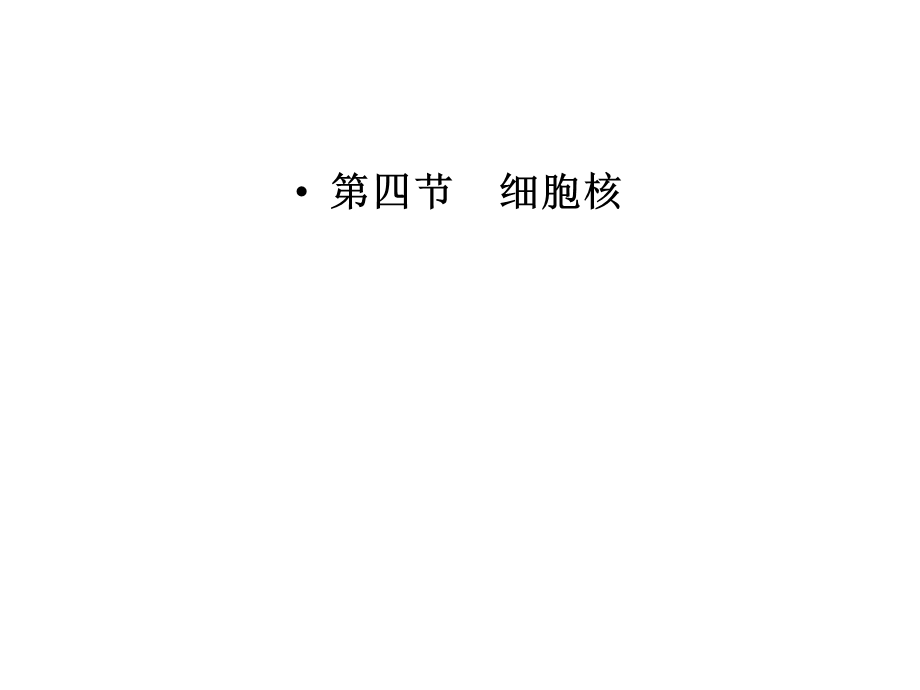 2014浙江嘉兴高中生物教研活动资料：细胞核（共19张）.ppt_第1页