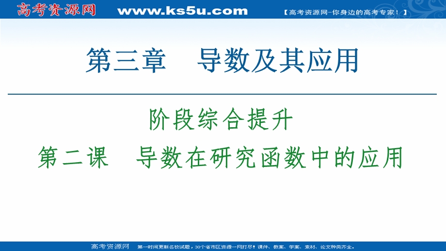 2020-2021学年人教A版数学选修1-1课件：第3章 阶段综合提升 第2课　导数在研究函数中的应用 .ppt_第1页