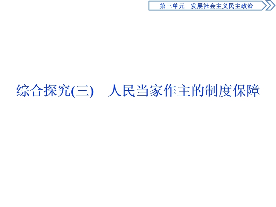 2019-2020学年人教版政治必修二浙江专用课件：第三单元 综合探究（三）　人民当家作主的制度保障 .ppt_第1页