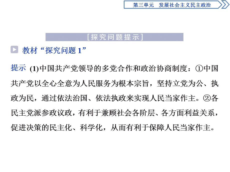 2019-2020学年人教版政治必修二浙江专用课件：第三单元 综合探究（三）　人民当家作主的制度保障 .ppt_第2页