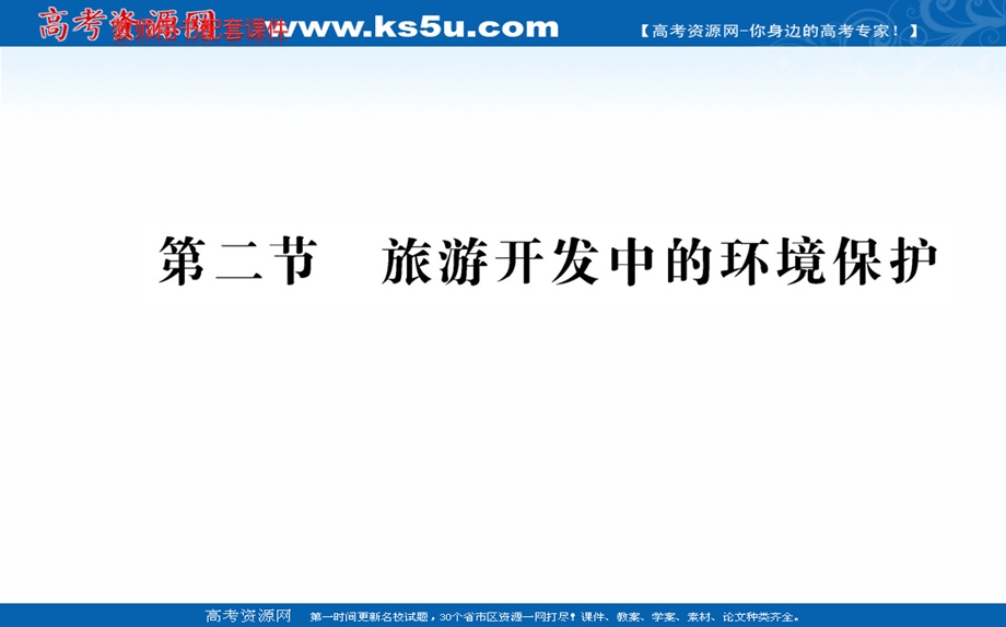 2016人教版地理选修3课件：第四章 第二节 旅游开发中的环境保护.ppt_第1页