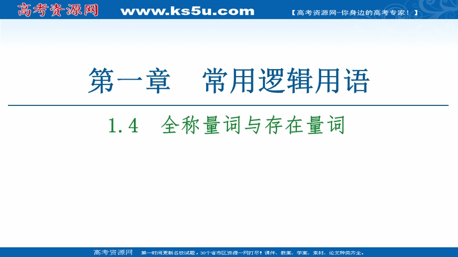 2020-2021学年人教A版数学选修1-1课件：第1章 1-4　全称量词与存在量词 .ppt_第1页