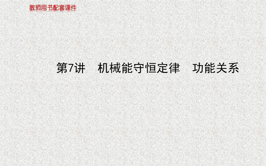 2014物理《高考专题》（二轮通用）复习课件：专题三第7讲机械能守恒定律功能关系.ppt_第1页