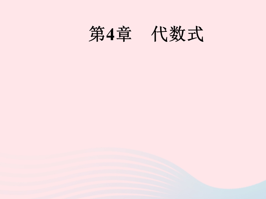 2022七年级数学上册 第4章 代数式 4.ppt_第1页