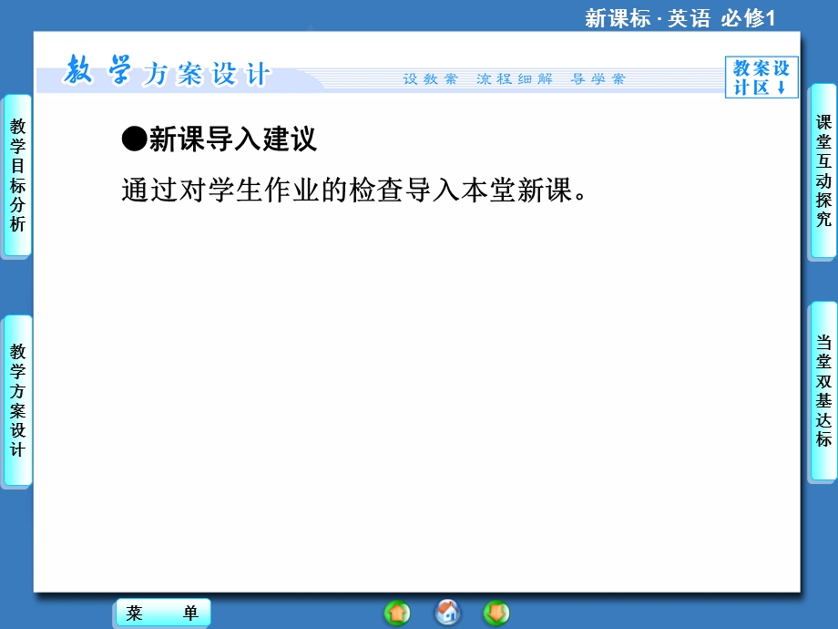 2014秋高中英语（新人教版必修1）教学课件（目标分析 方案设计 自主导学）：UNIT 1-PERIOD Ⅲ.ppt_第3页