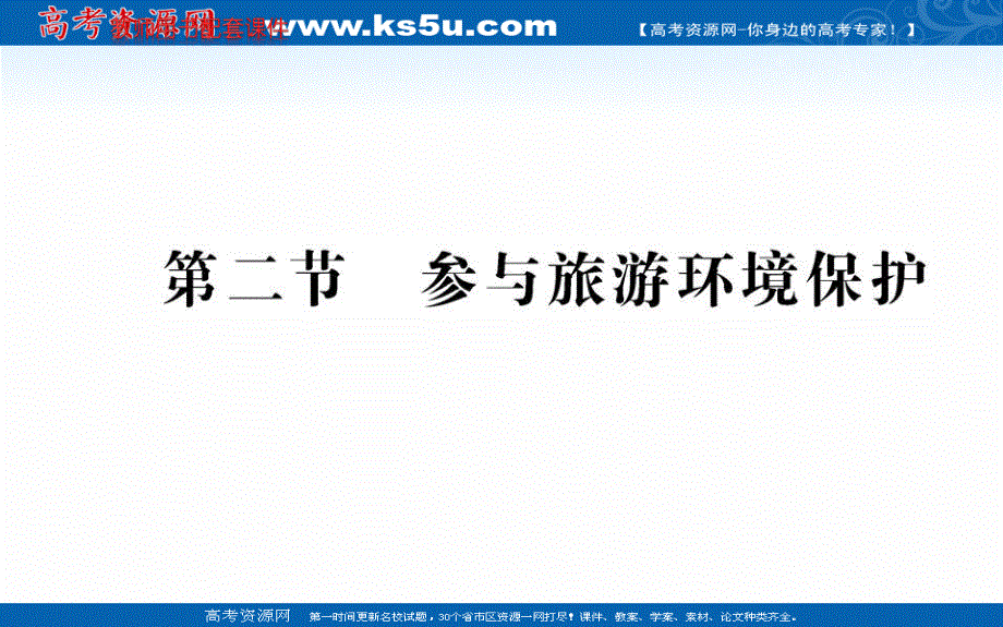 2016人教版地理选修3课件：第五章 第二节 参与旅游环境保护.ppt_第1页