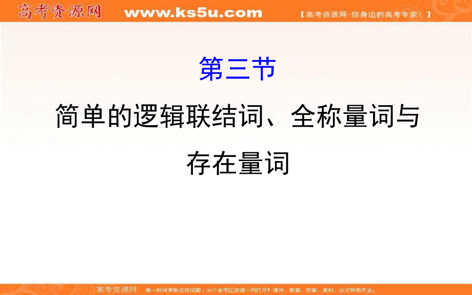 世纪金榜2017届高考数学（文科全国通用）一轮总复习课件：第一章　集合与常用逻辑用语 1.ppt_第1页