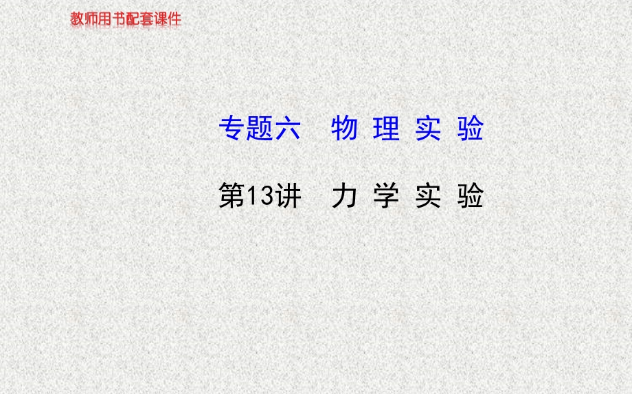 2014物理《高考专题》（二轮通用）复习课件：专题六第13讲力学实验.ppt_第1页