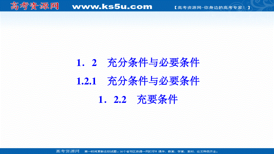 2020-2021学年人教A版数学选修1-1课件：1-2-1-1-2-2　充要条件 .ppt_第1页