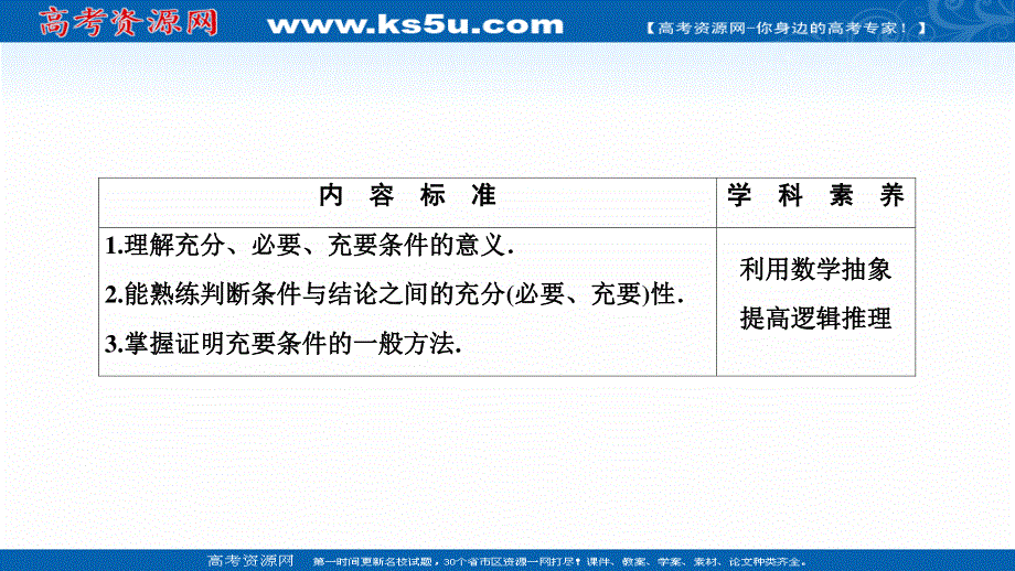 2020-2021学年人教A版数学选修1-1课件：1-2-1-1-2-2　充要条件 .ppt_第2页