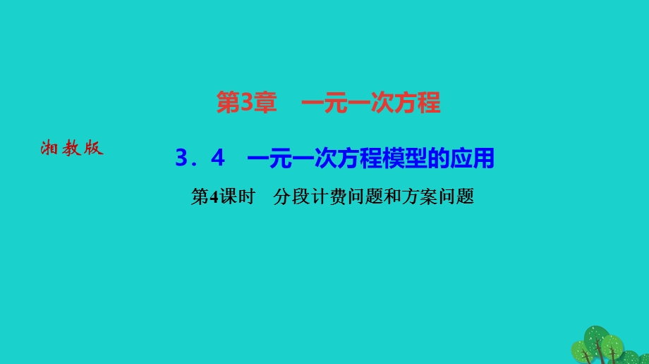 2022七年级数学上册 第3章 一元一次方程3.ppt_第1页