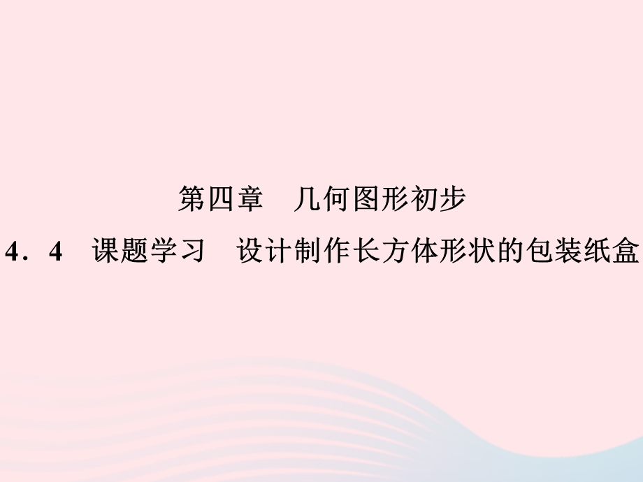 2022七年级数学上册 第4章 几何图形初步4.ppt_第1页