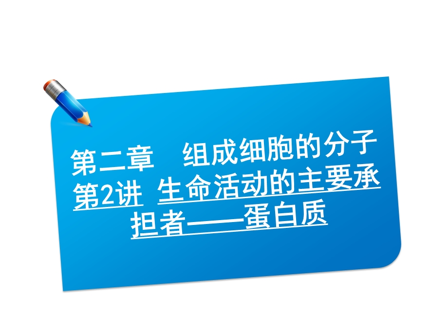 2013届三维方案高三生物一轮复习课件：1.2.2生命活动的主要承担者——蛋白质（人教必修1）.ppt_第1页