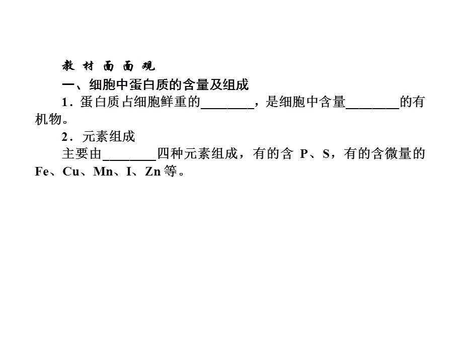 2013届三维方案高三生物一轮复习课件：1.2.2生命活动的主要承担者——蛋白质（人教必修1）.ppt_第2页