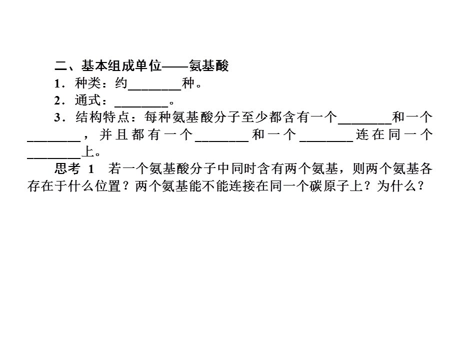 2013届三维方案高三生物一轮复习课件：1.2.2生命活动的主要承担者——蛋白质（人教必修1）.ppt_第3页