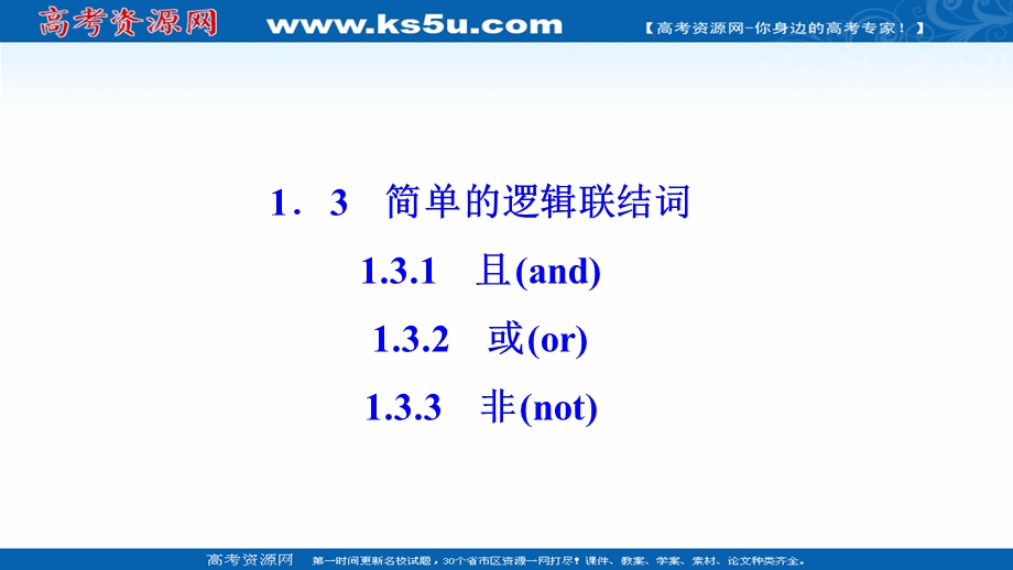 2020-2021学年人教A版数学选修1-1课件：1-3　简单的逻辑联结词 .ppt_第1页